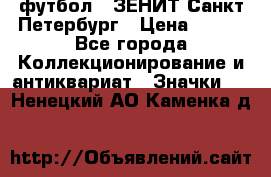 1.1) футбол : ЗЕНИТ Санкт-Петербург › Цена ­ 499 - Все города Коллекционирование и антиквариат » Значки   . Ненецкий АО,Каменка д.